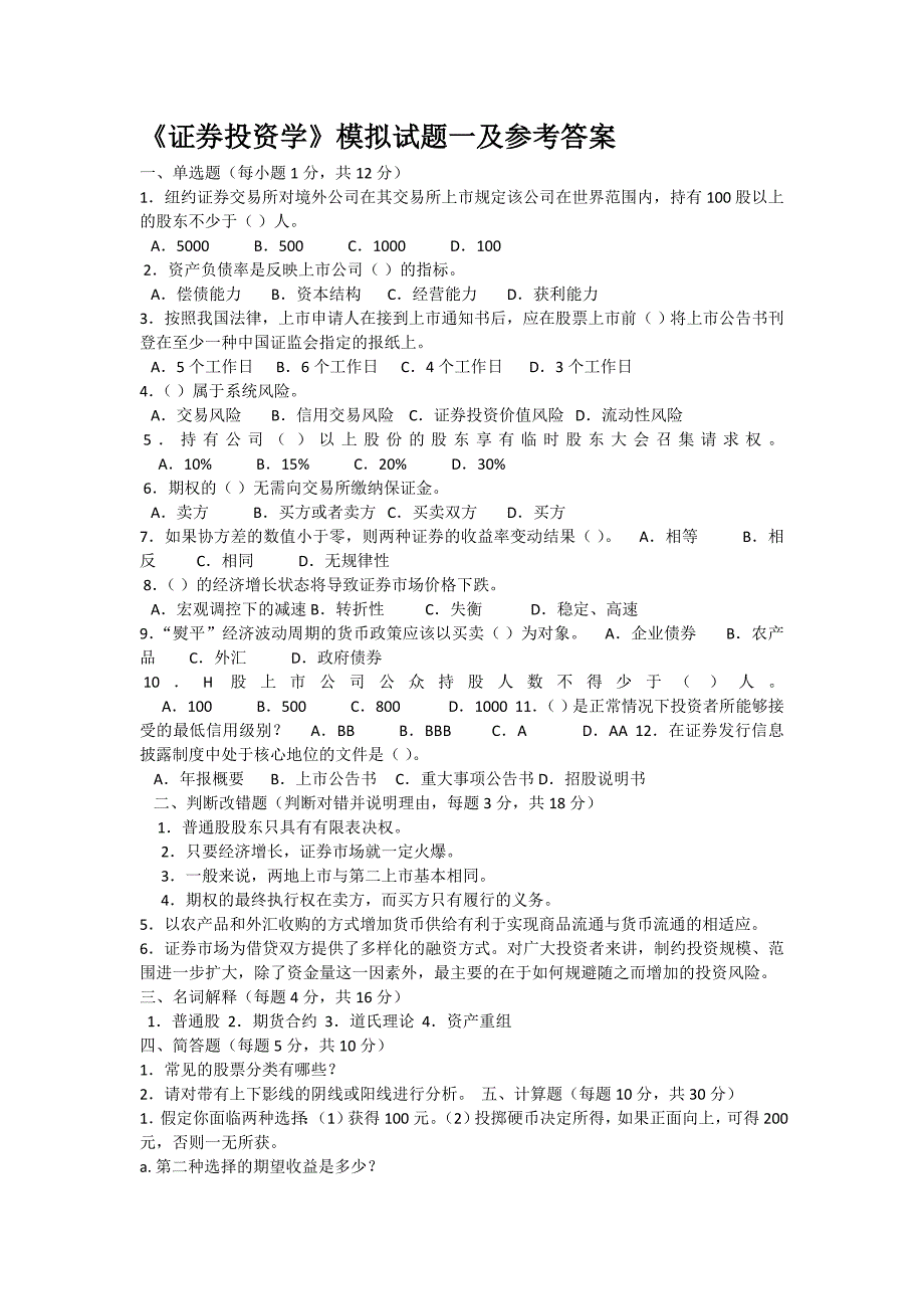 《证券投资学》模拟试题一及参考答案_第1页