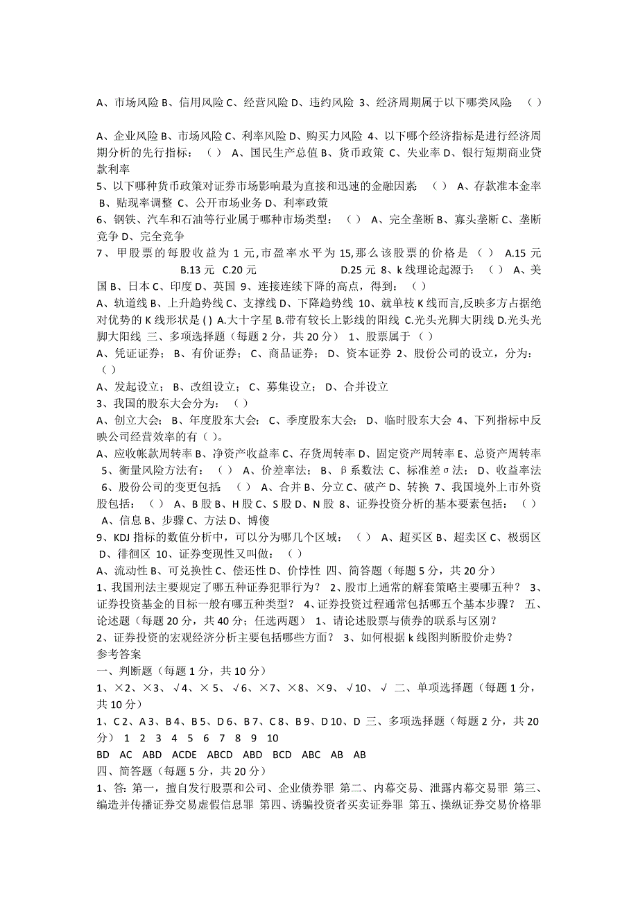 《证券投资学》模拟试题一及参考答案_第4页