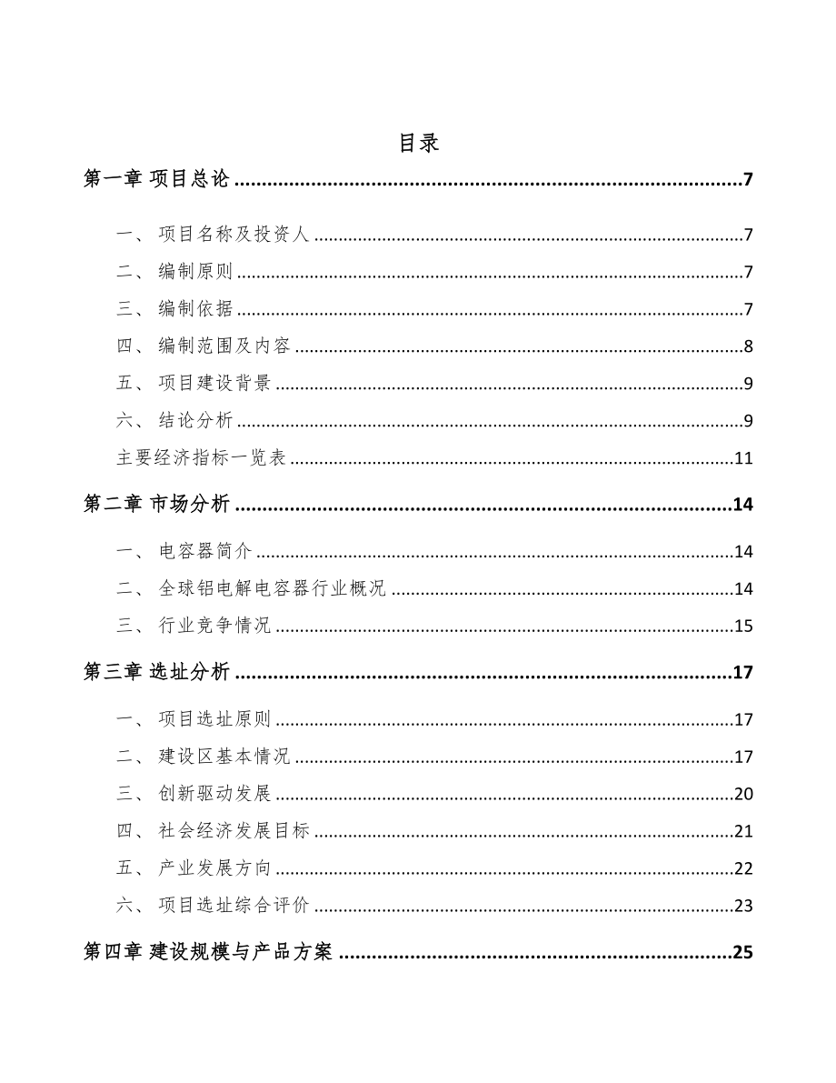 年产xxx千件电解电容器项目立项报告(DOC 77页)_第2页