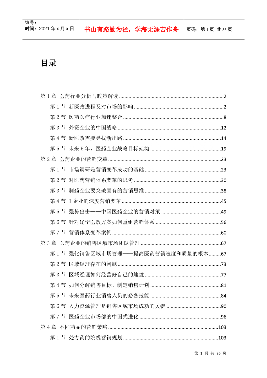 医药营销与团队管理培训课件_第1页