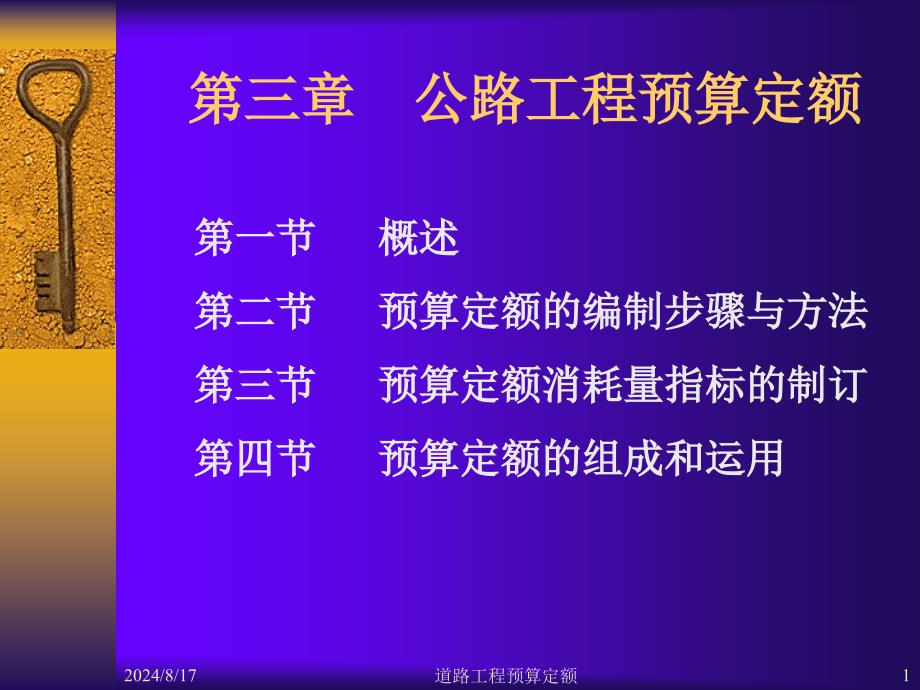 道路工程预算定额课件_第1页