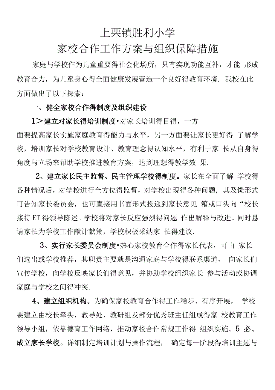 家校合作工作方案与组织保障措施_第1页