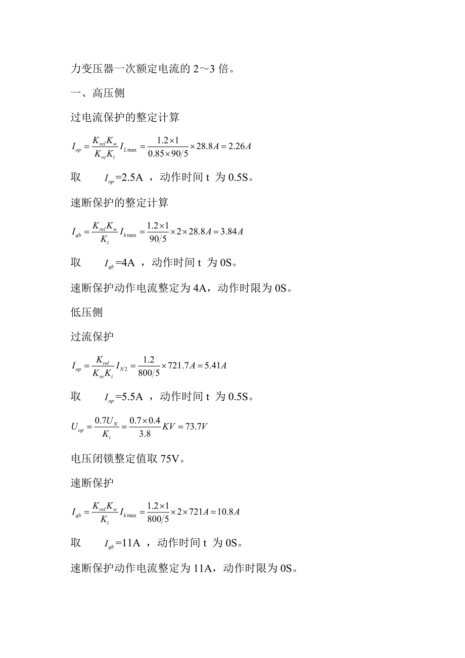 过电流和速断保护的整定速算公式_第2页