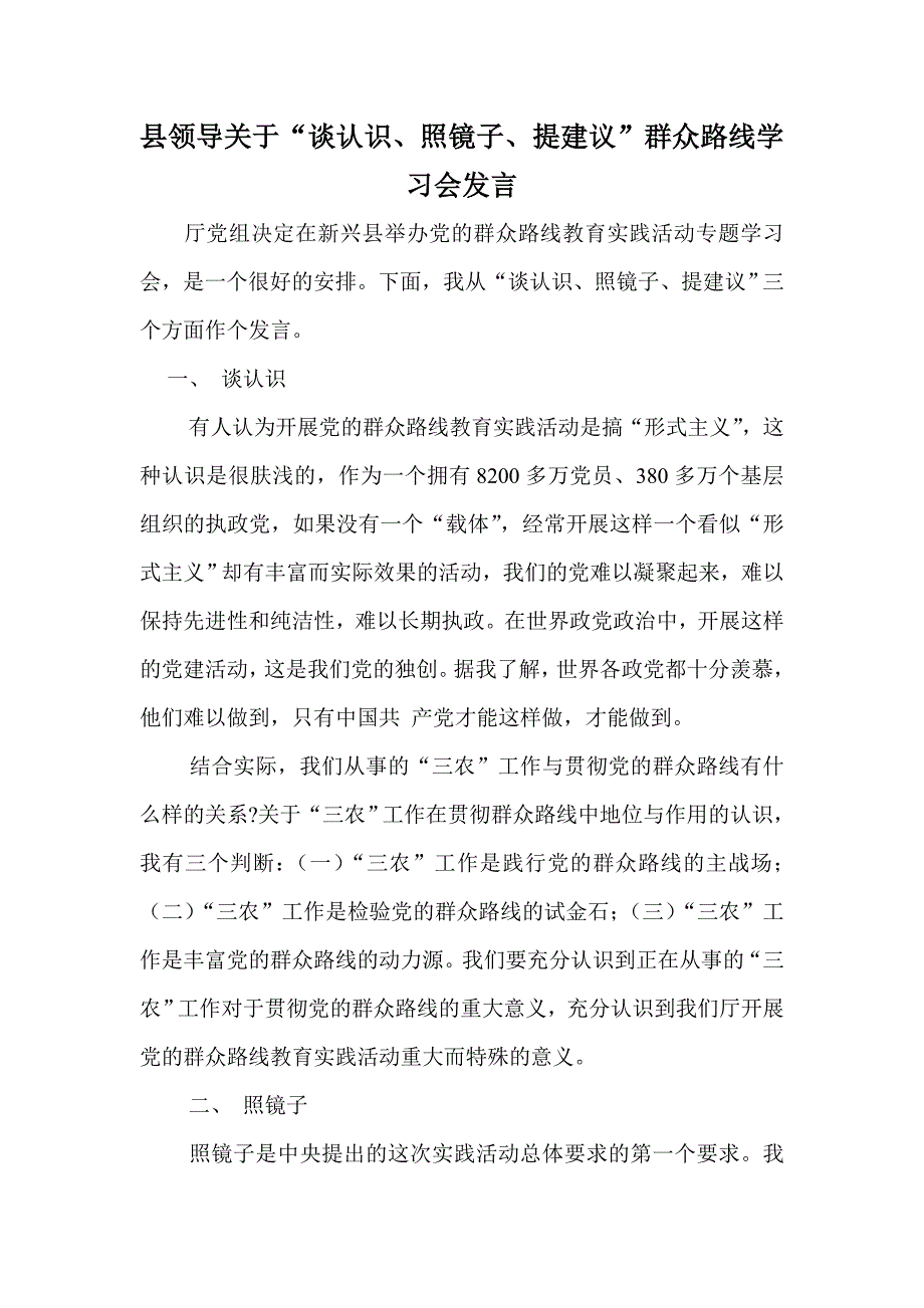 县领导关于谈认识照镜子提建议群众路线学习会发言_第1页