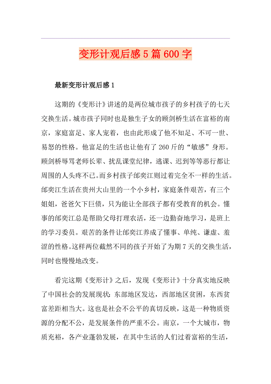 变形计观后感5篇600字_第1页