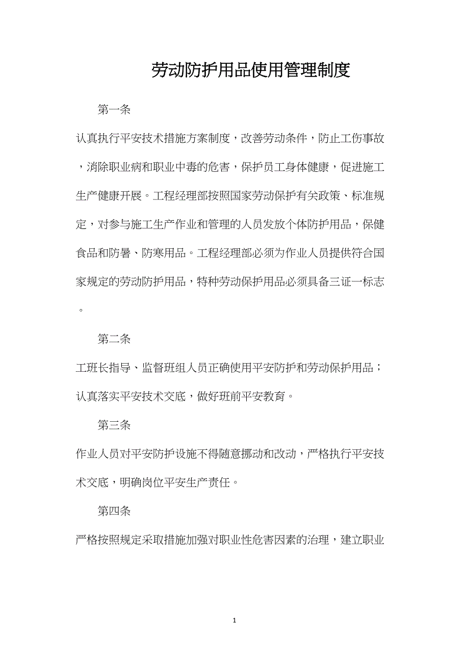 劳动防护用品使用管理制度.doc_第1页