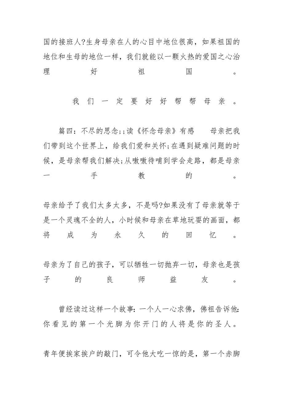 高中读怀念母亲有感的作文五篇精选 《怀念母亲》_第5页