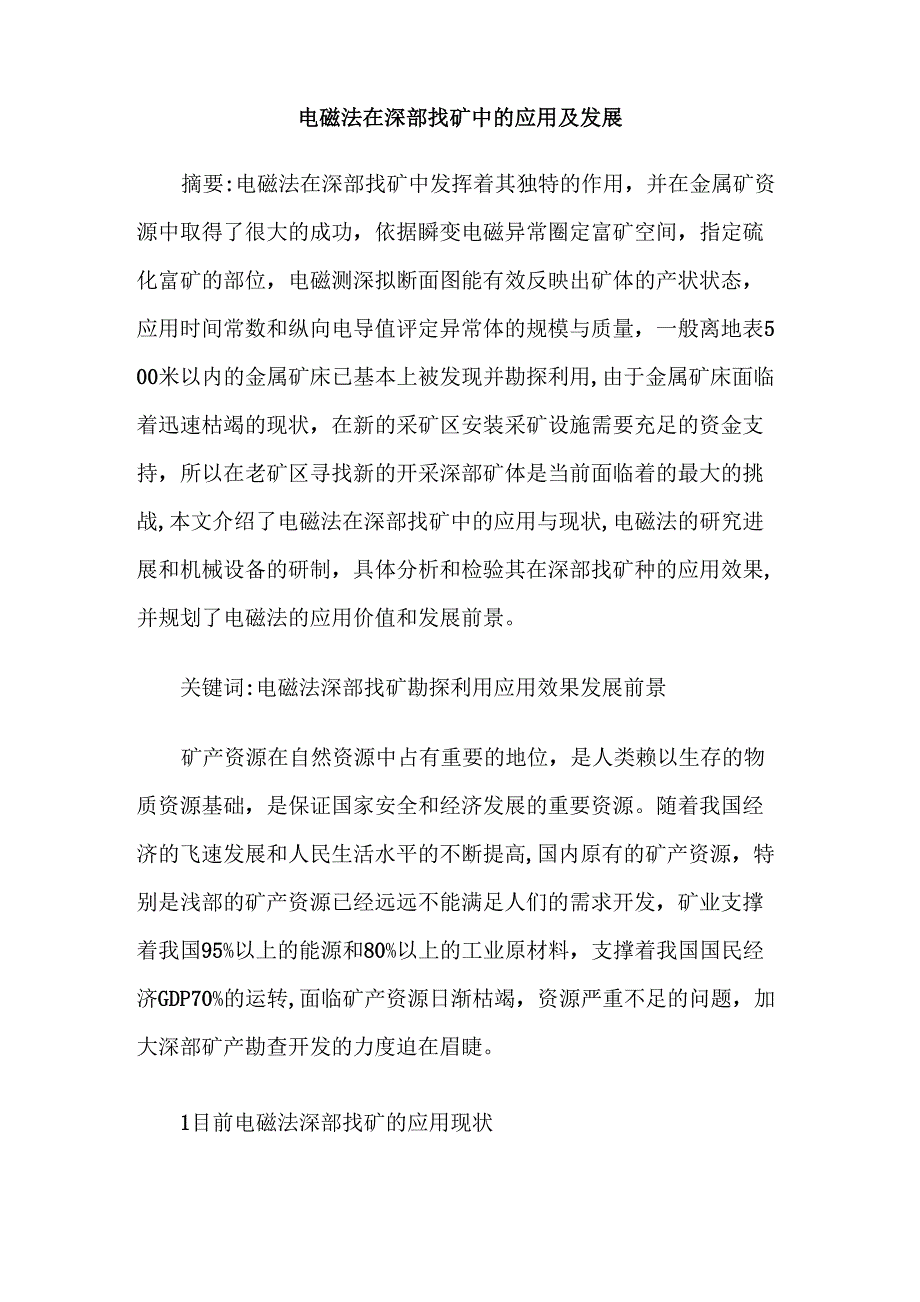 电磁法在深部找矿中的应用及发展_第1页