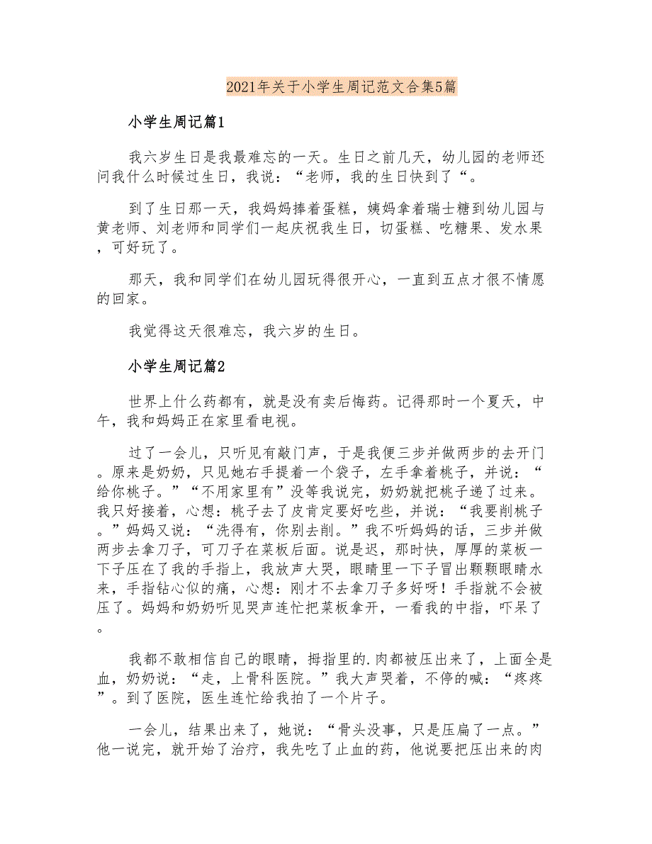 2021年关于小学生周记范文合集5篇_第1页