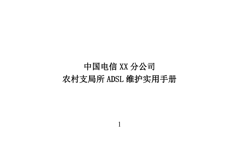 某公司农村支局所ADSL维护实用手册