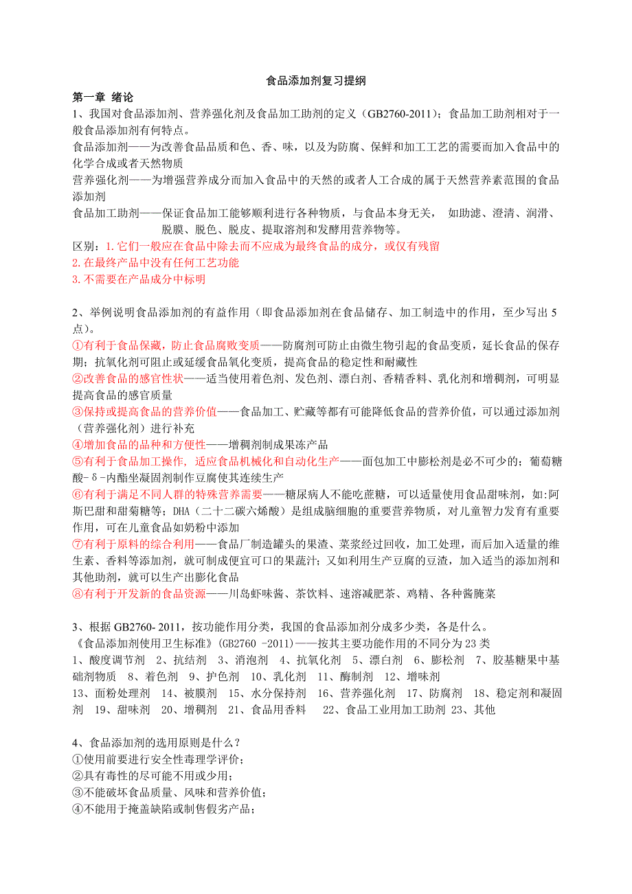 食品添加剂复习提纲(有答案)_第1页