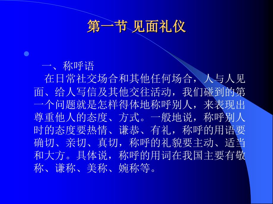社会课件】第三章 商务交际礼仪第一节 见面礼仪_第1页