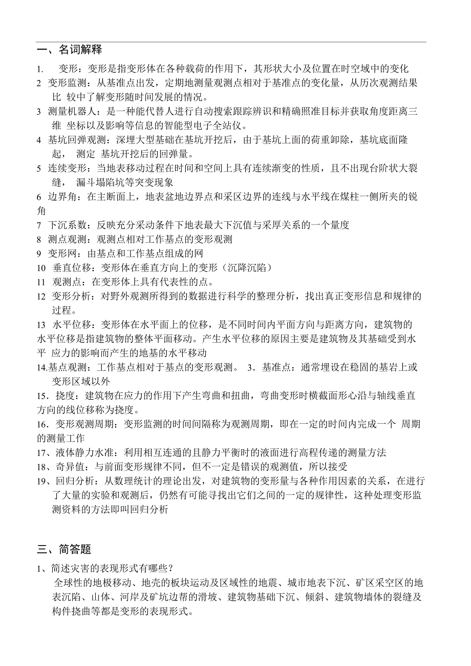 变形监测试题库_第1页