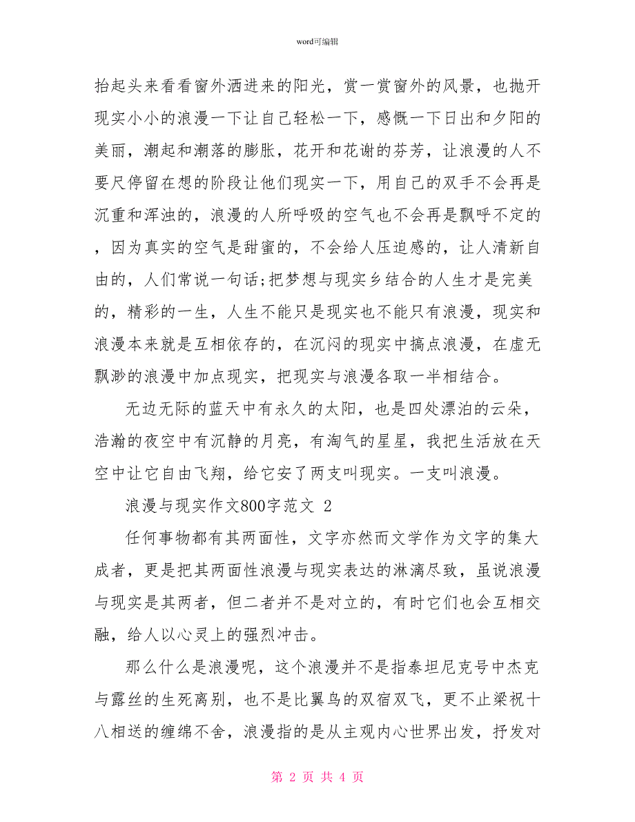 浪漫与现实作文800字范文浪漫与现实作文范文2篇_第2页