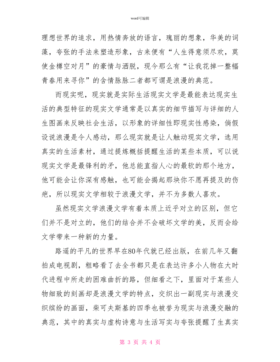 浪漫与现实作文800字范文浪漫与现实作文范文2篇_第3页