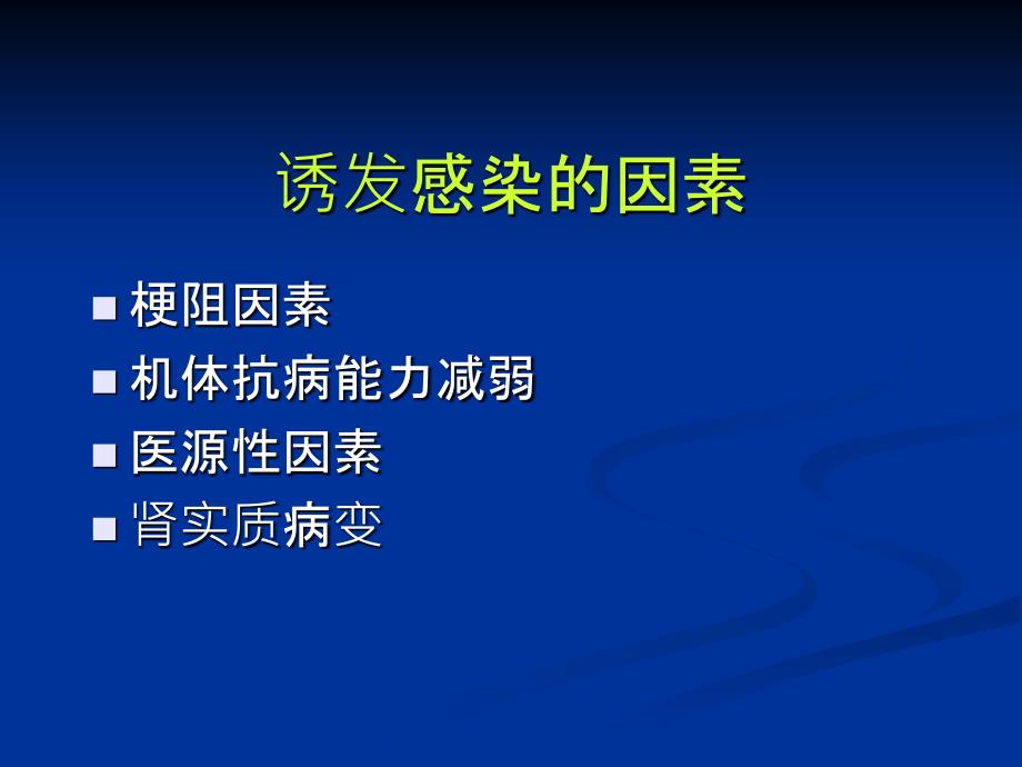 泌尿男生殖系感染课件_第4页