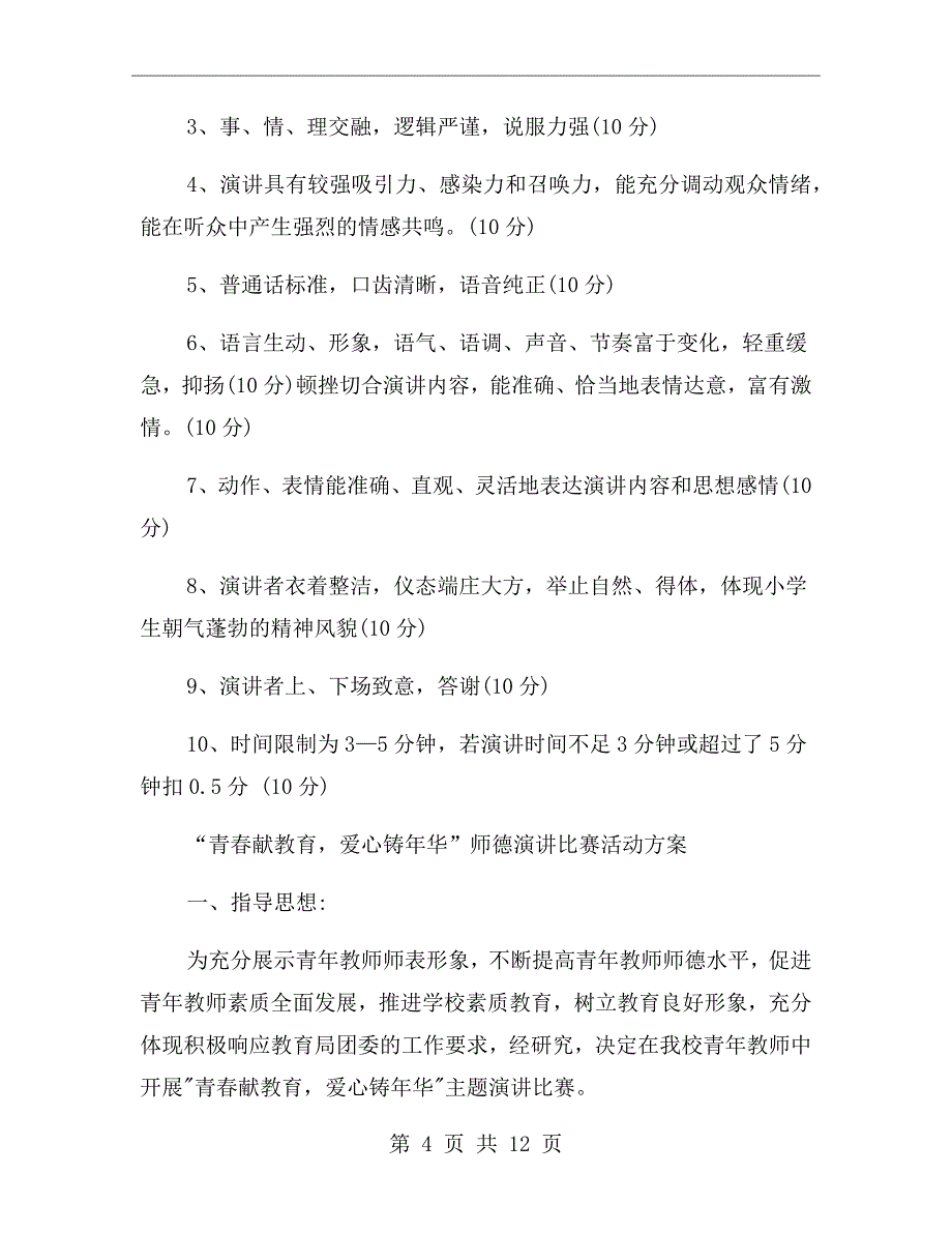 xx年演讲比赛活动方案_第4页