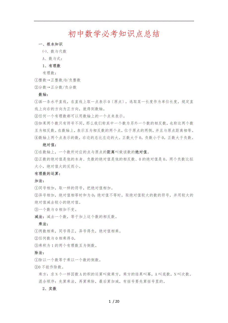 初中数学知识点总结大全(经典版)_第1页