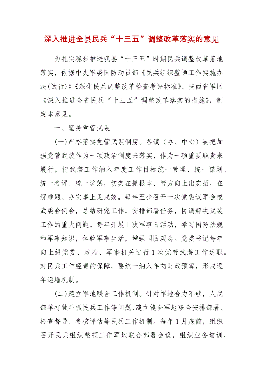 精编深入推进全县民兵“十三五”调整改革落实的意见(五）_第1页