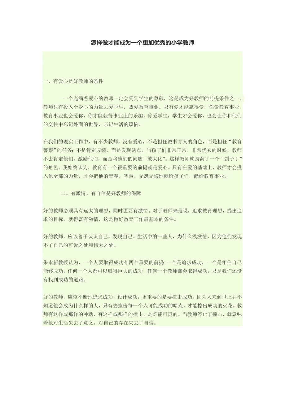 怎样做才能成为一个更加优秀的小学教师_第1页