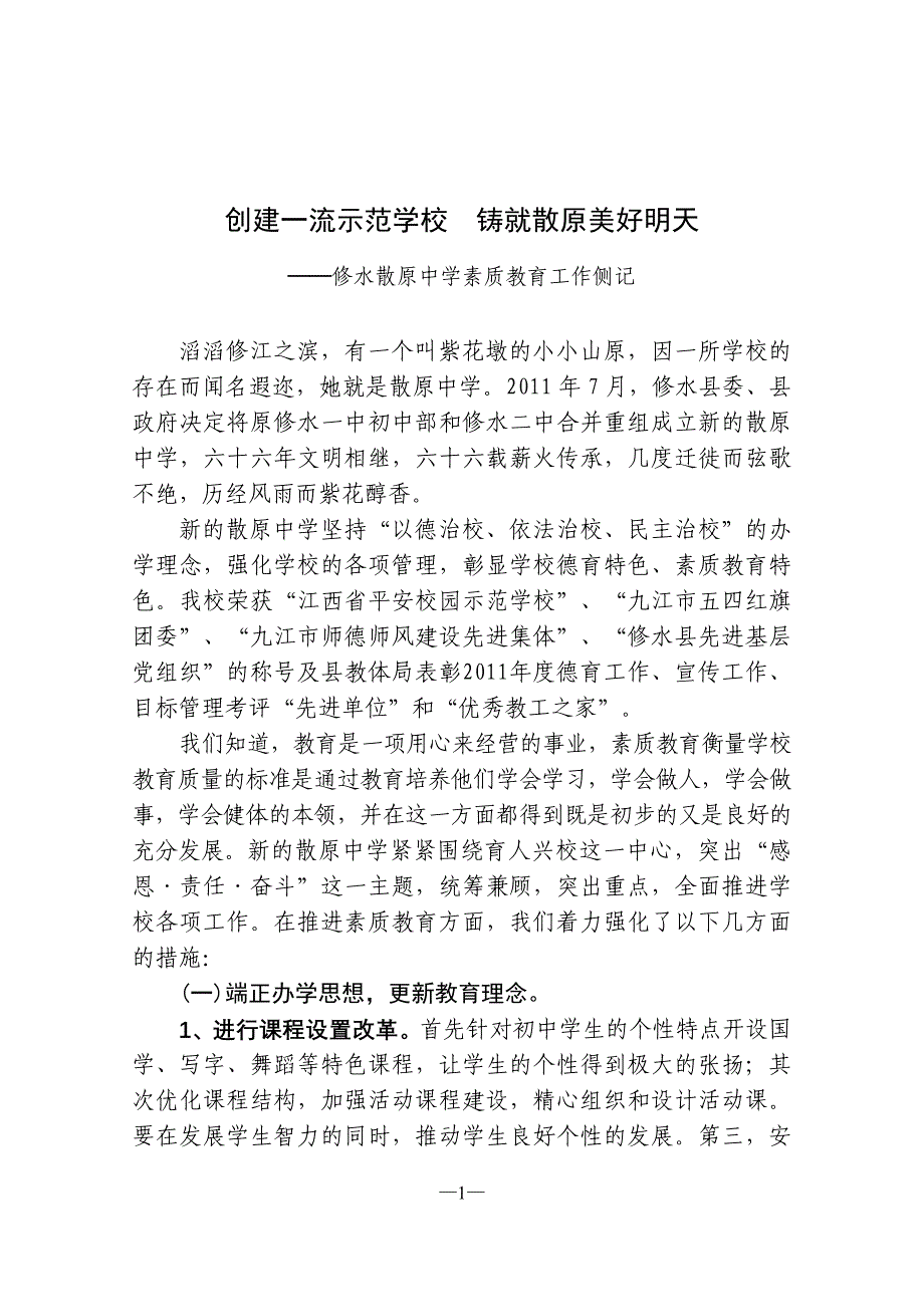 创建一流示范学校铸就散原美好明天(修水散原中学素质教育工作侧记).doc_第1页
