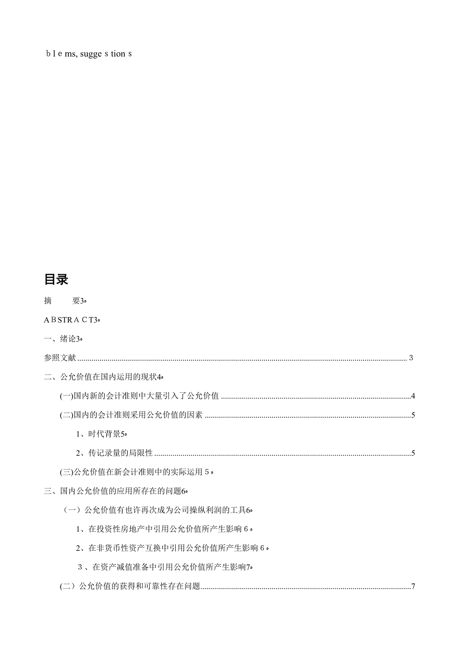 公允价值在新会计准则运用中存在的问题及对策_第3页