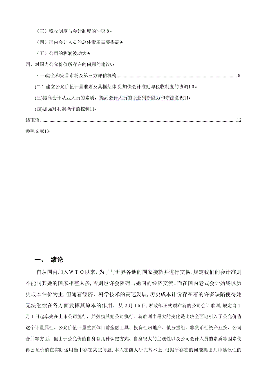 公允价值在新会计准则运用中存在的问题及对策_第4页