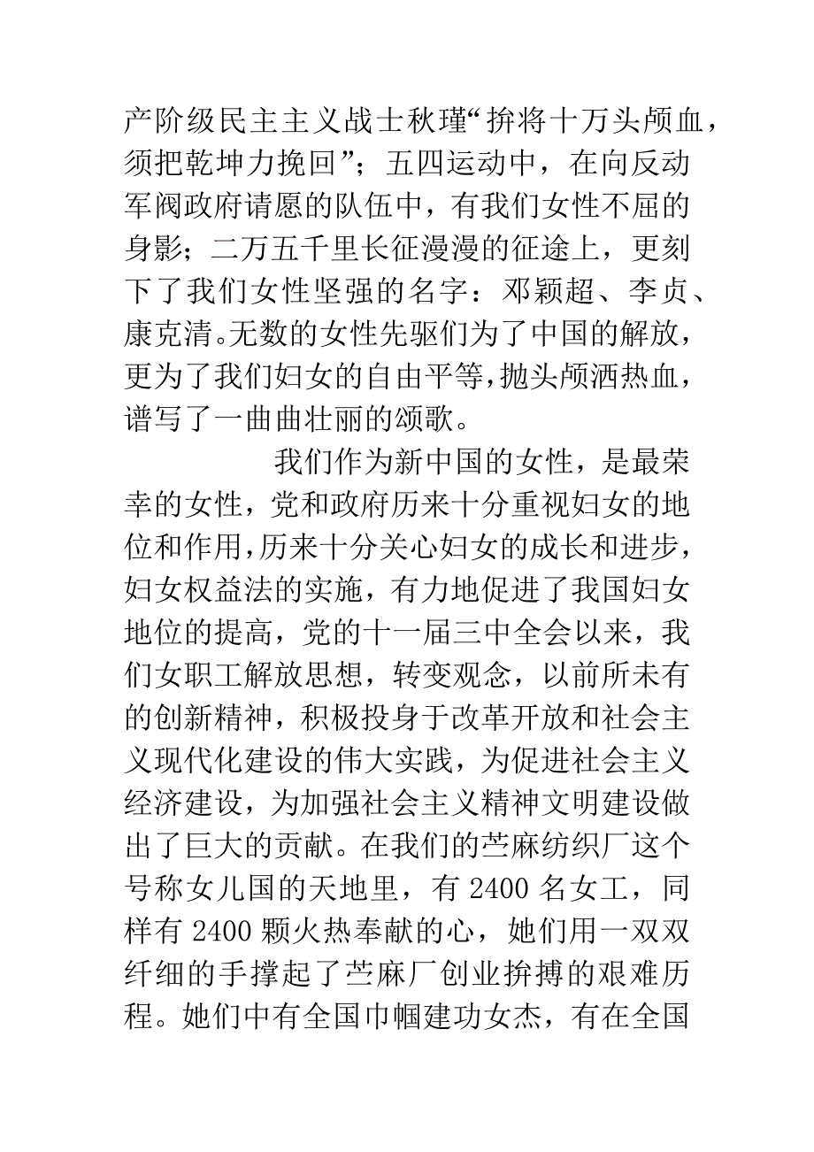 纺织系统女工庆三八妇女节演讲稿.docx_第2页