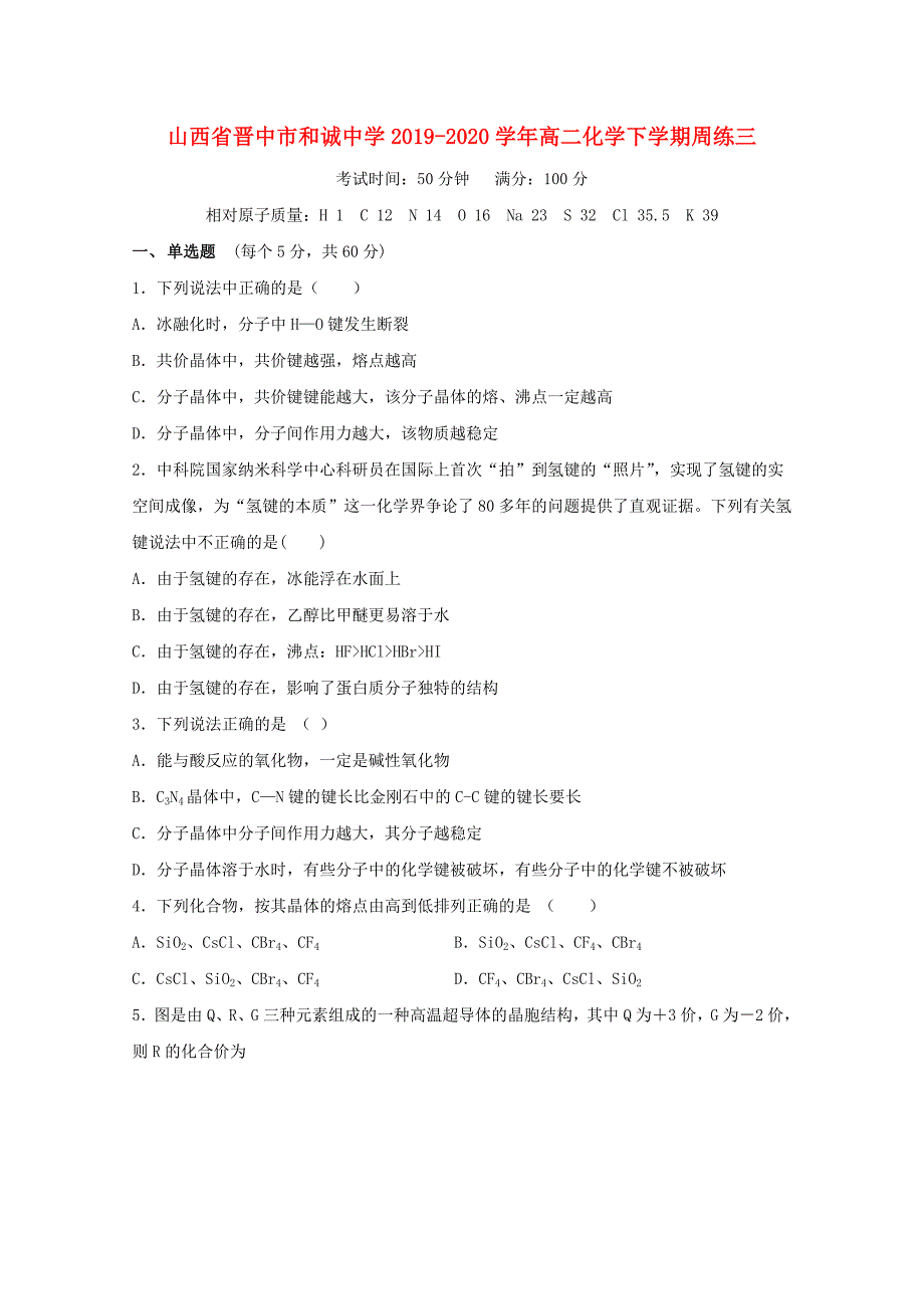 山西省晋中市和诚中学2019-2020学年高二化学下学期周练三_第1页