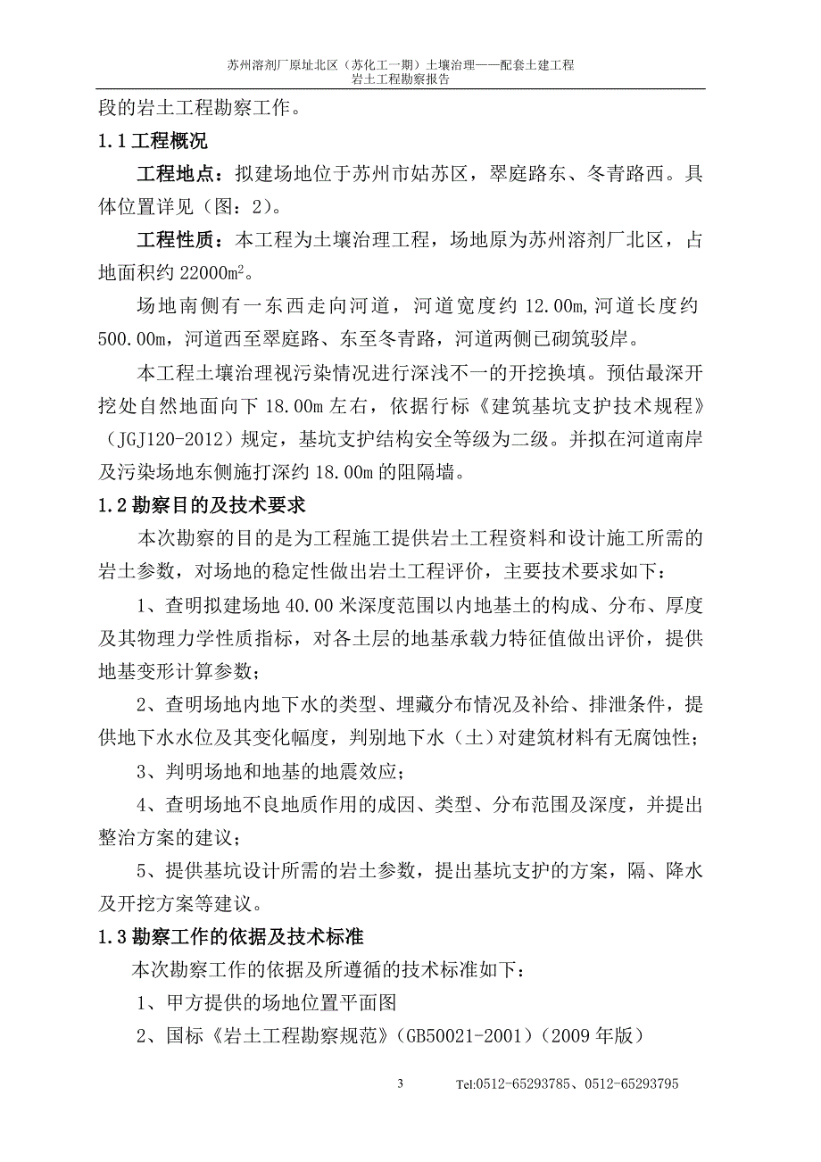 岩土工程勘察报告正式文字_第3页