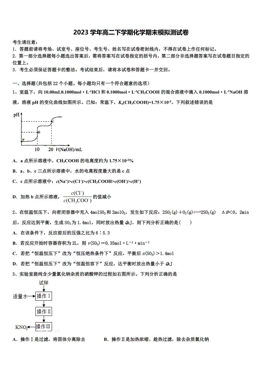 2023届四川省成都市田家炳中学化学高二下期末学业水平测试模拟试题（含解析）.doc_第1页