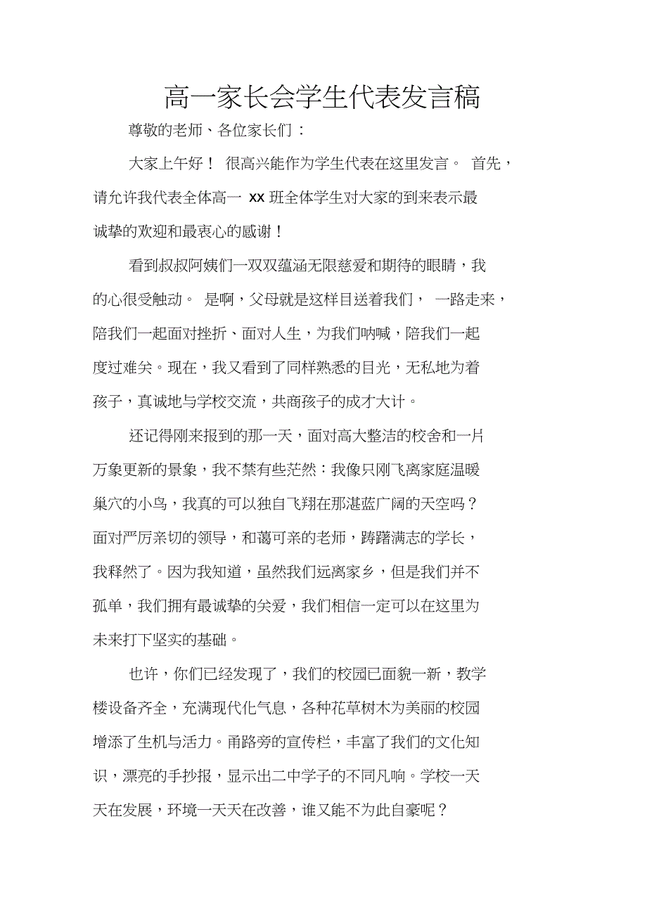 高一家长会学生代表发言稿_1_第1页