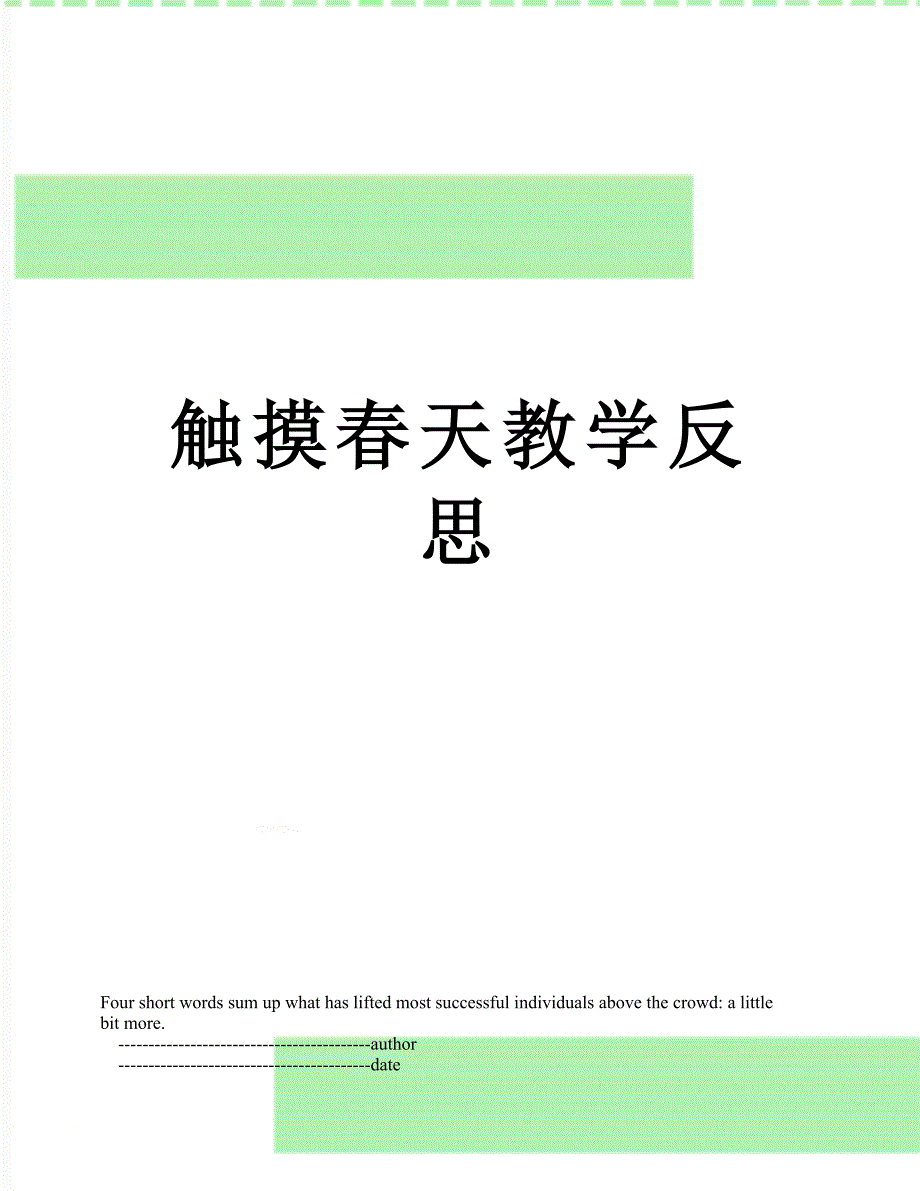 触摸春天教学反思_第1页