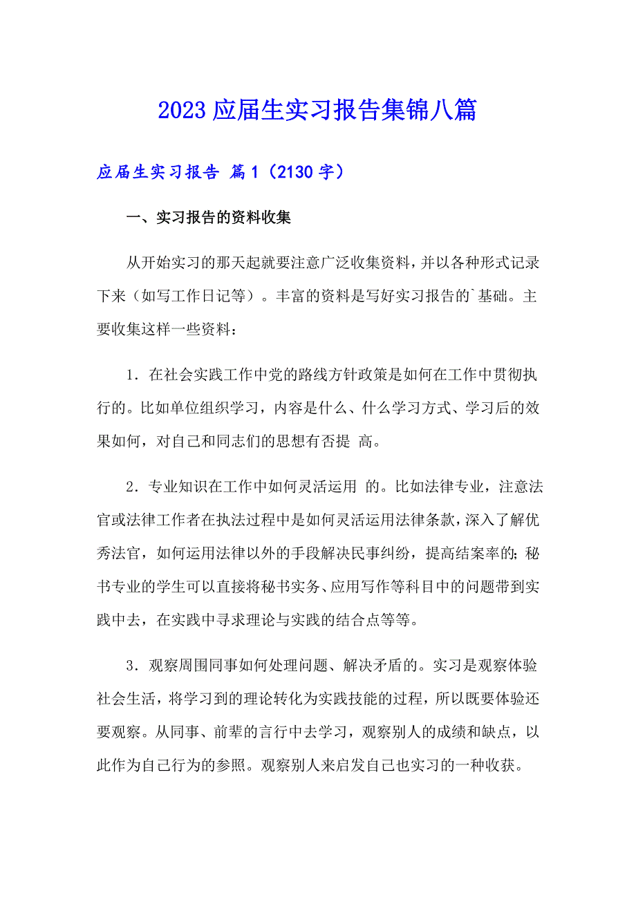 2023应生实习报告集锦八篇_第1页