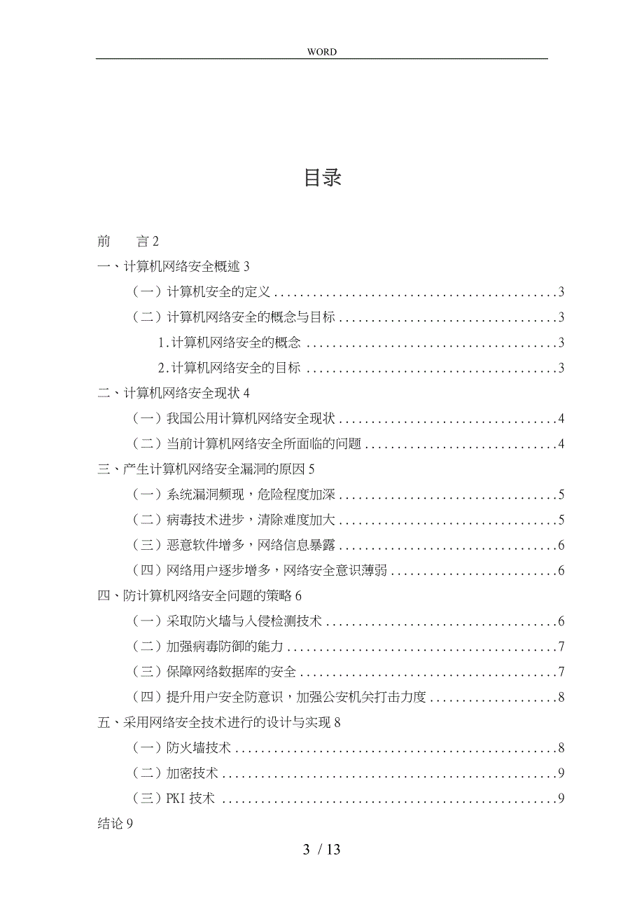 浅谈计算机网络安全漏洞与防范措施方案_第3页