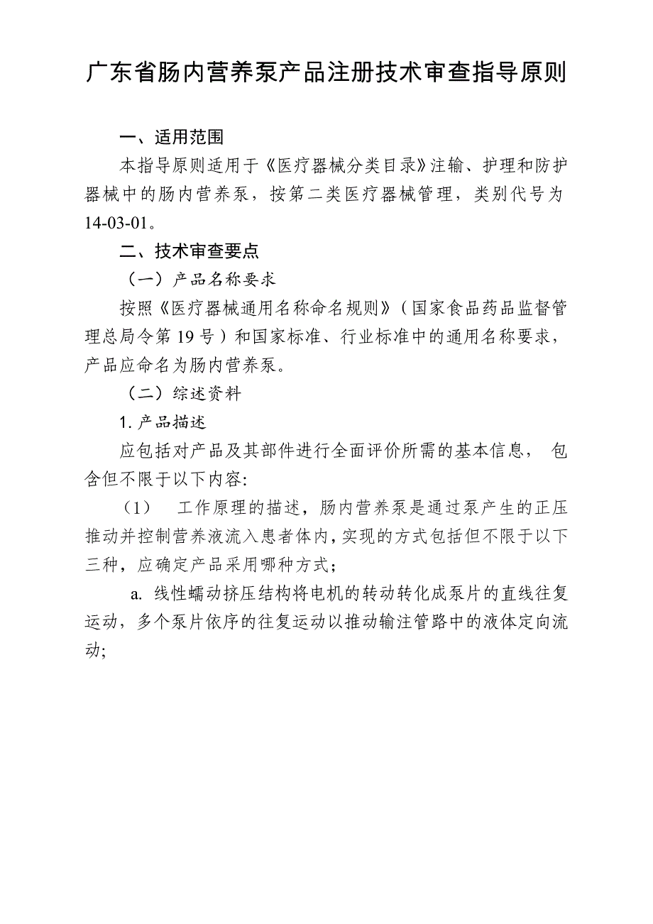 广东肠内营养泵产品注册技术审查指导原则.doc_第1页
