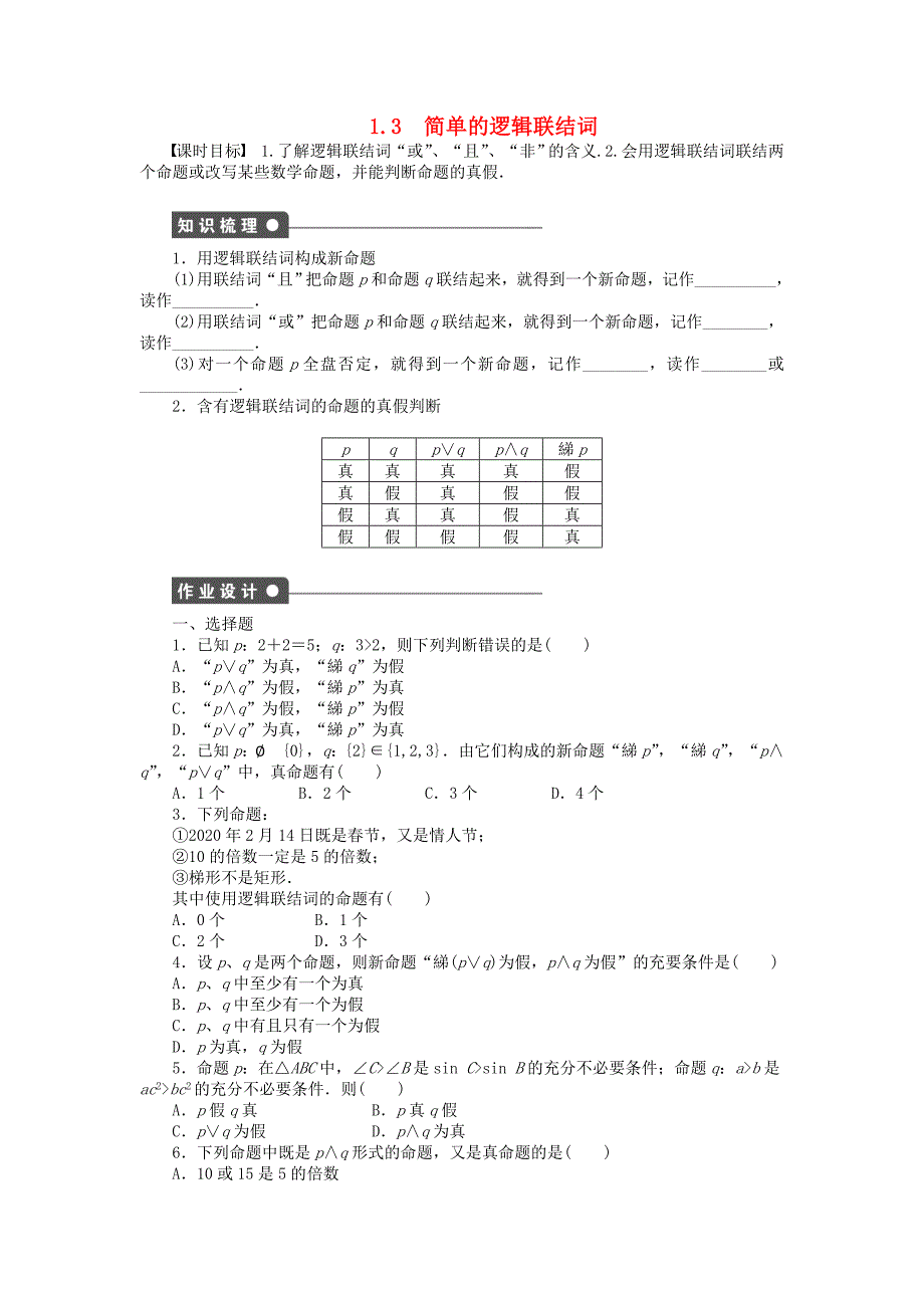 步步高学案导学设计高中数学1.3简单的逻辑联结词课时作业新人教A版选修11_第1页