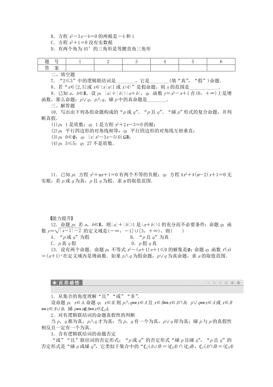 步步高学案导学设计高中数学1.3简单的逻辑联结词课时作业新人教A版选修11_第2页