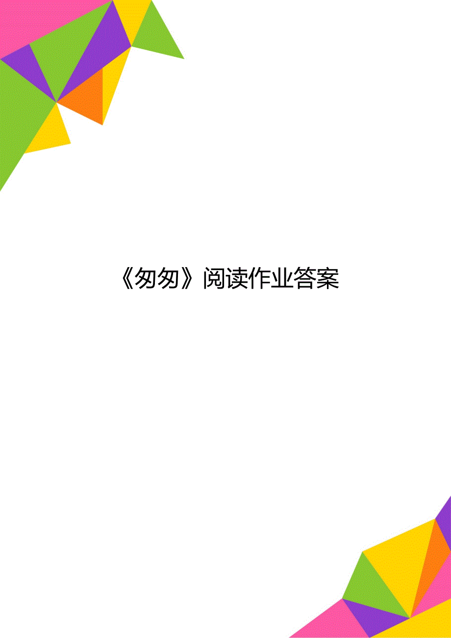 《匆匆》阅读作业答案_第1页