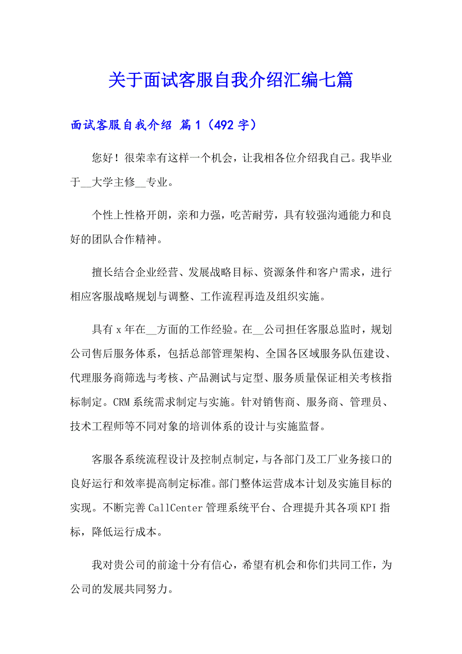 关于面试客服自我介绍汇编七篇_第1页