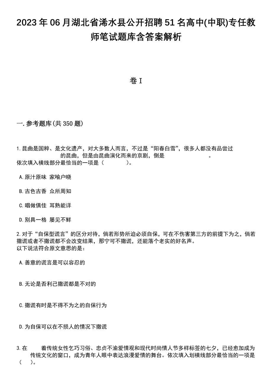 2023年06月湖北省浠水县公开招聘51名高中(中职)专任教师笔试题库含答案解析_第1页