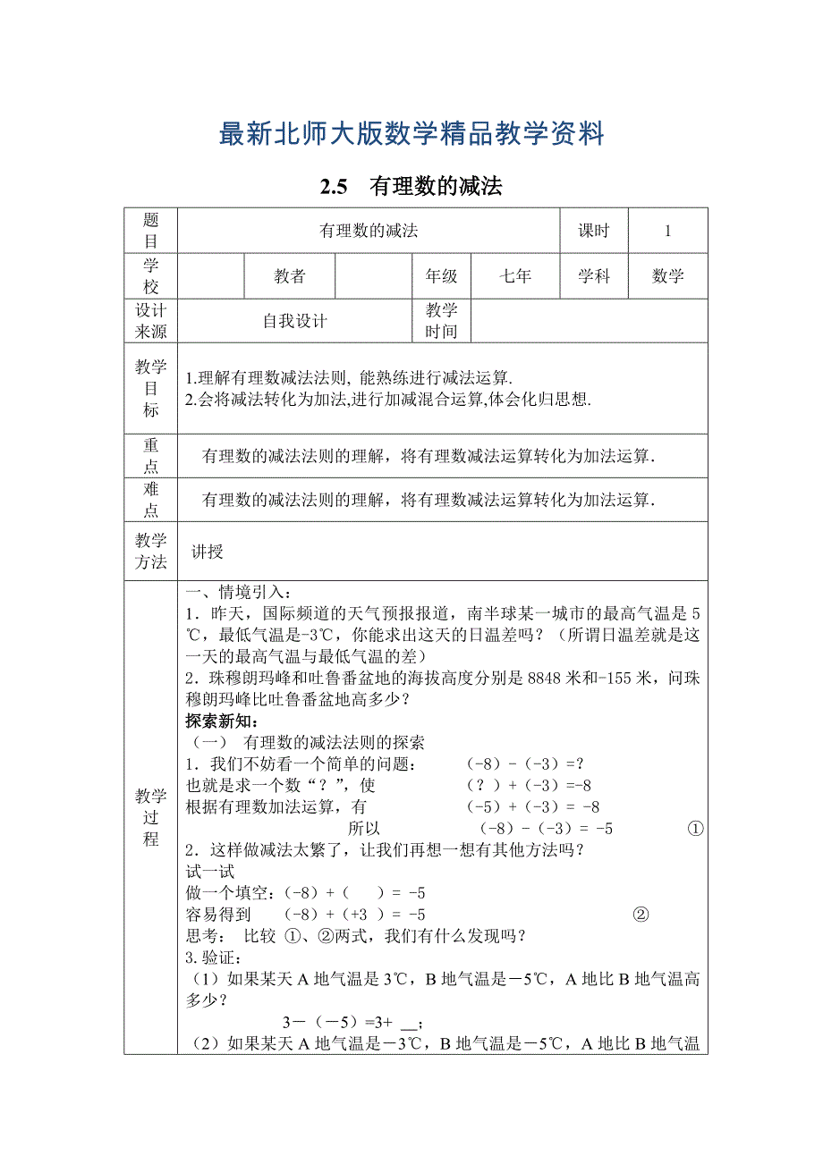 最新【北师大版】七年级上册数学：第2章5 有理数的减法2_第1页