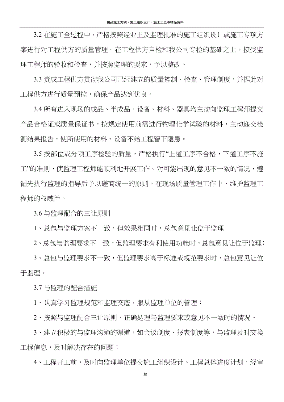 施工单位与总包与业主、监理、设计人等单位配合措施.doc_第4页