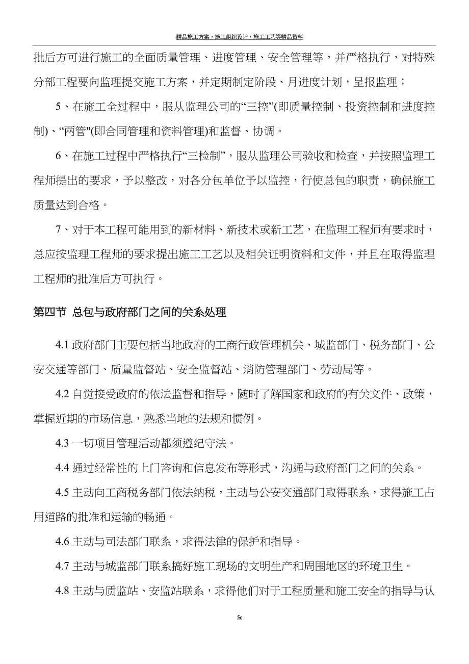 施工单位与总包与业主、监理、设计人等单位配合措施.doc_第5页