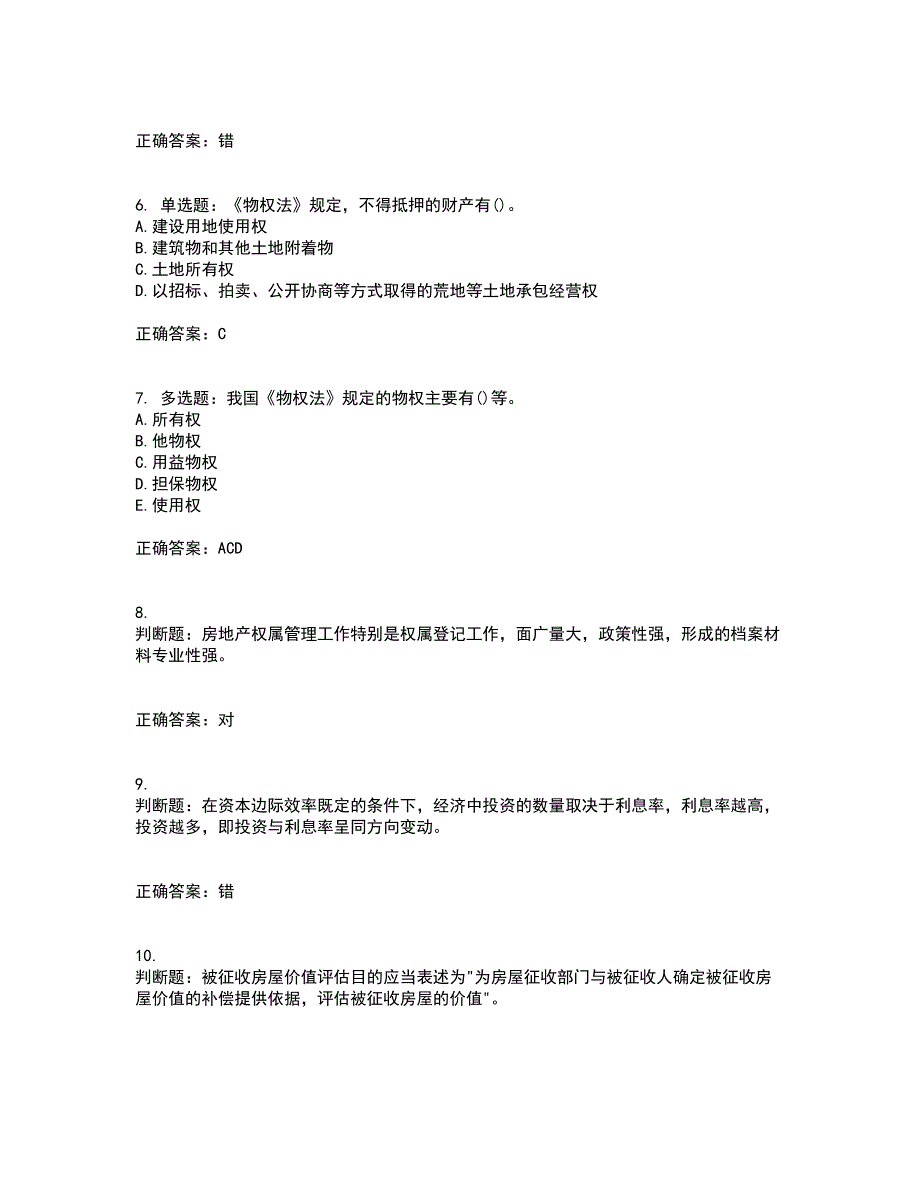 房地产估价师《房地产基本制度与政策》模拟全考点题库附答案参考54_第2页