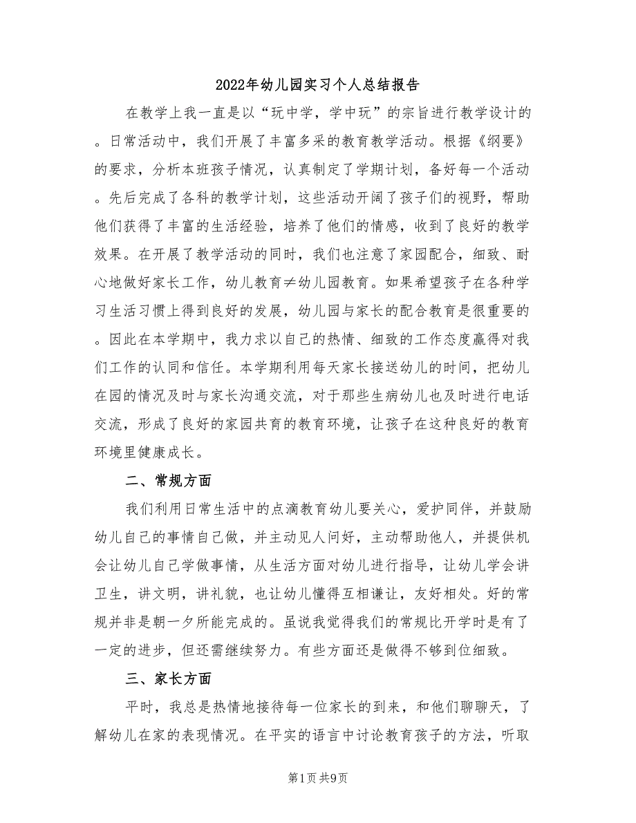 2022年幼儿园实习个人总结报告_第1页