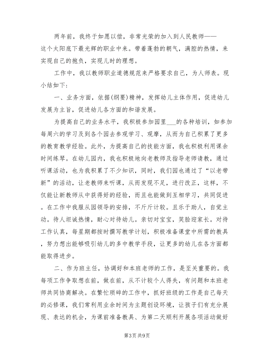 2022年幼儿园实习个人总结报告_第3页