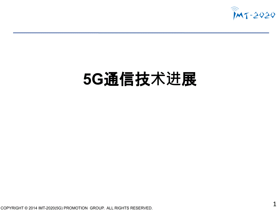 5G通信技术进展_第1页