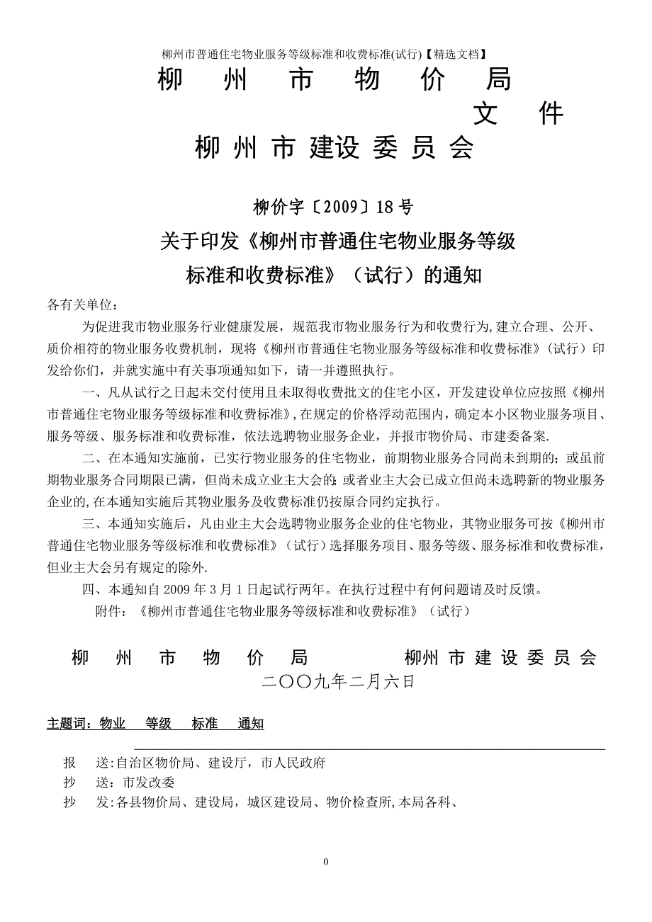 柳州市普通住宅物业服务等级标准和收费标准(试行)【精选文档】_第1页