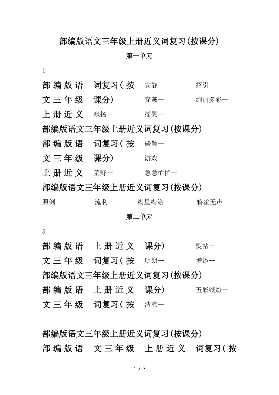 部编版语文三年级上册近义词复习(按课分).doc_第1页